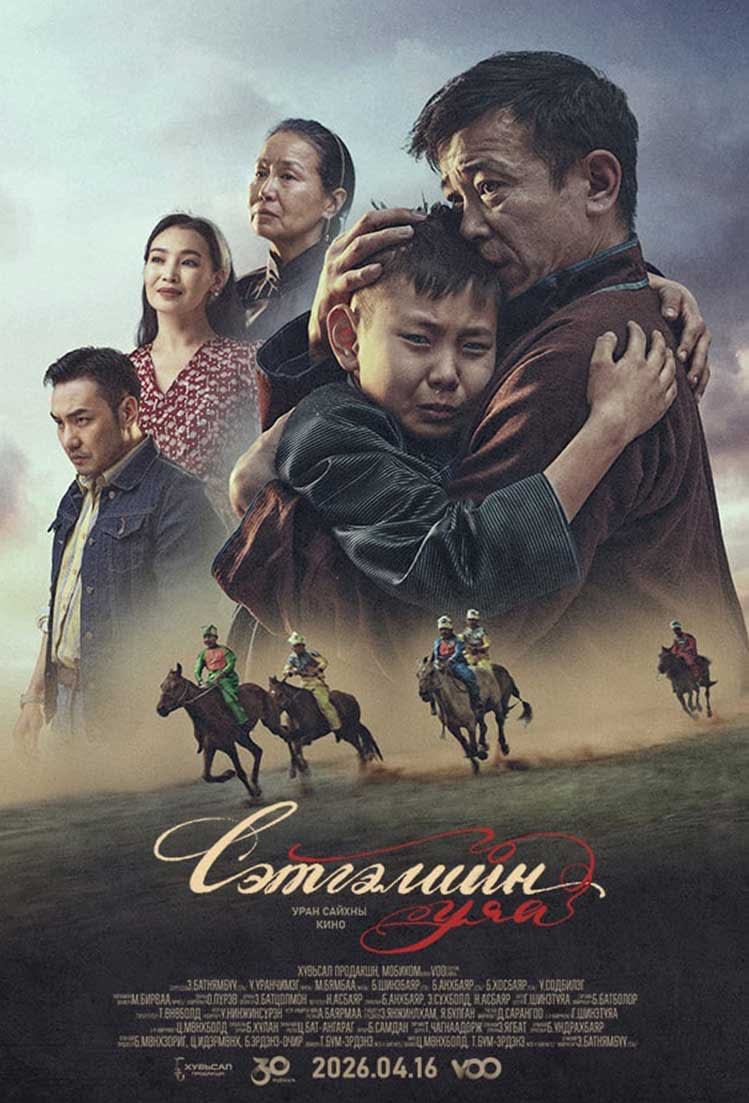 Сэтгэлийн Уяа