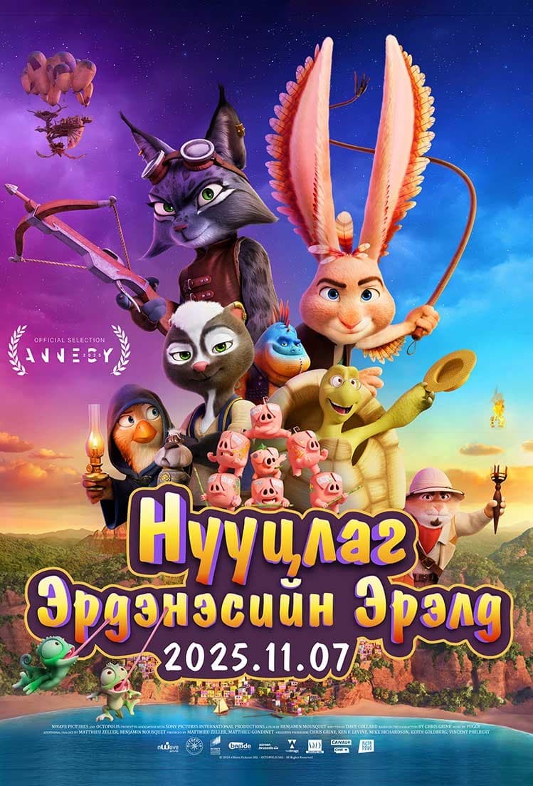 Нууцлаг Эрдэнэсийн Эрэлд