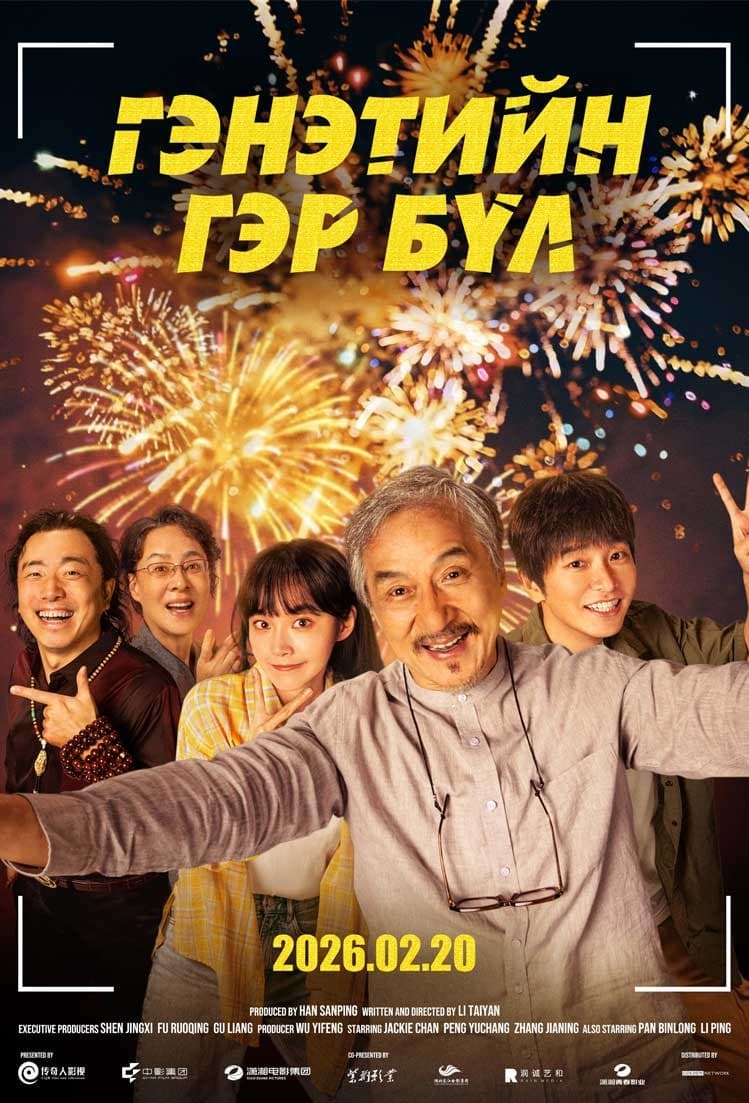 Гэнэтийн гэр бүл