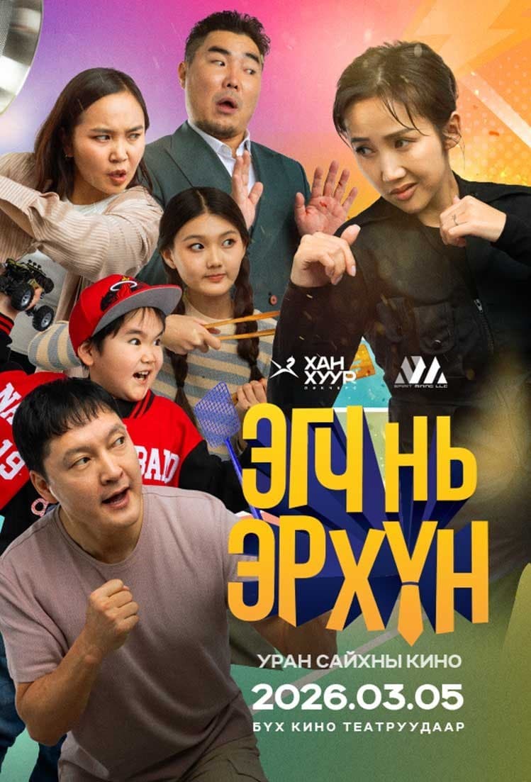 Эгч нь Эр Xүн